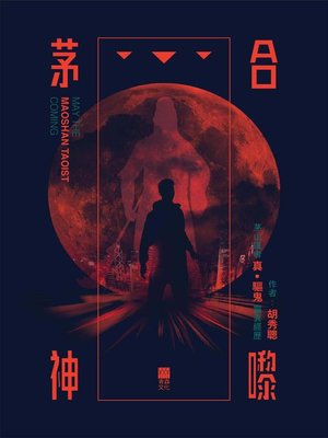 cover image of 茅合神嚟